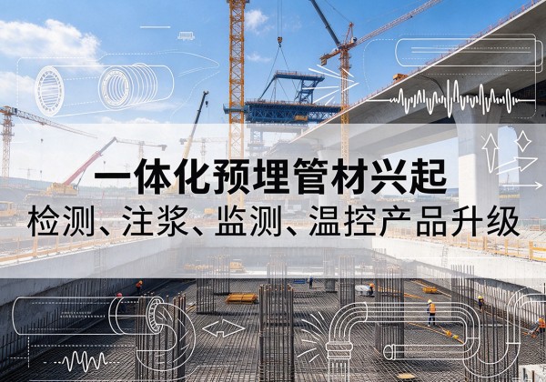 东河一体化管材产品兴起，声测注浆一体管、多功能预埋管应用增多