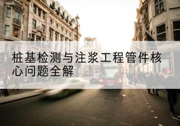 东河声测管常用规格有哪些？-桩基检测与注浆工程管件核心问题全解
